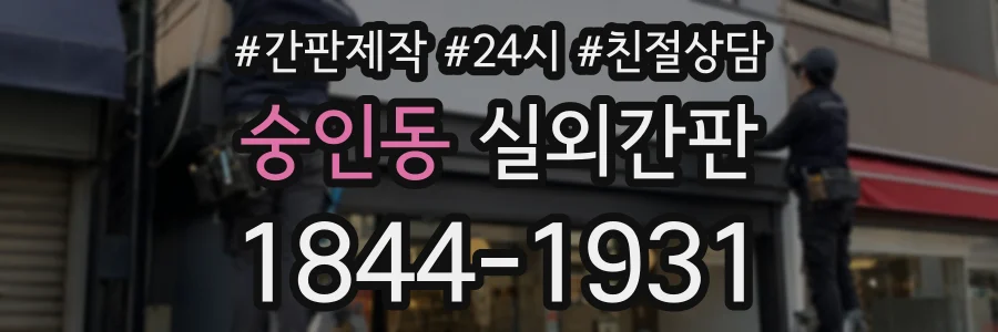 숭인동 실외간판 상담 전화 1844-1931