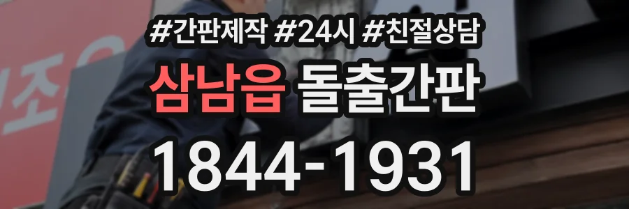삼남읍 돌출간판 상담 전화 1844-1931