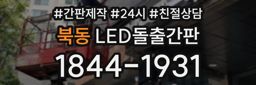 북동 LED돌출간판 상담 전화 1844-1931