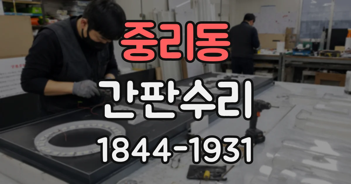 중리동 간판수리