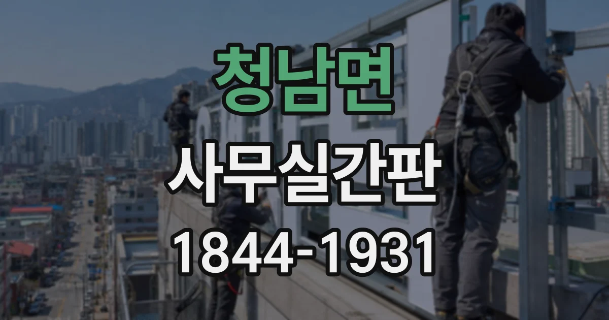 청남면 사무실간판