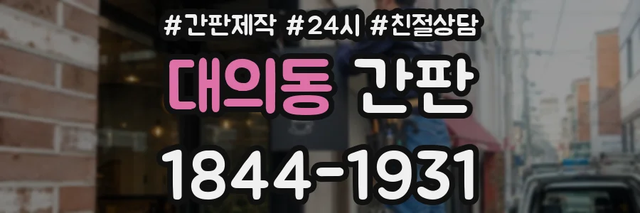 대의동 간판