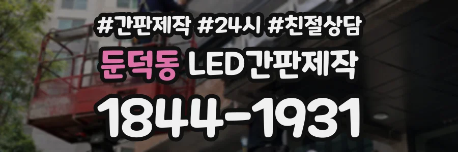 둔덕동 LED간판제작 상담 전화 1844-1931