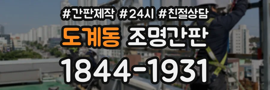 도계동 조명간판 상담 전화 1844-1931