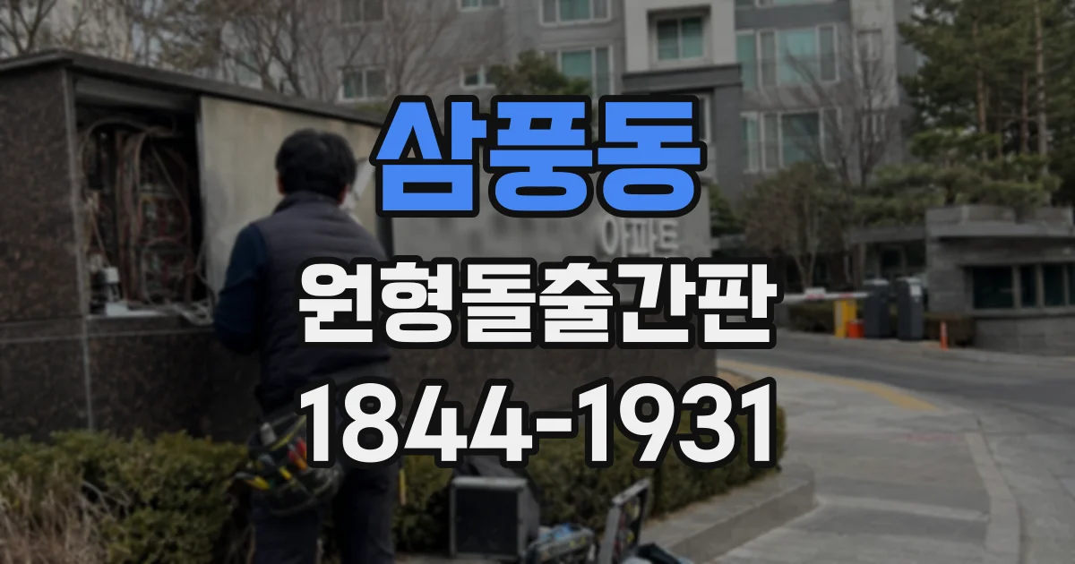 삼풍동 원형돌출간판