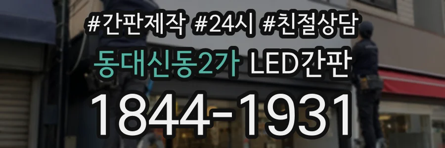 동대신동2가 LED간판 상담 전화 1844-1931