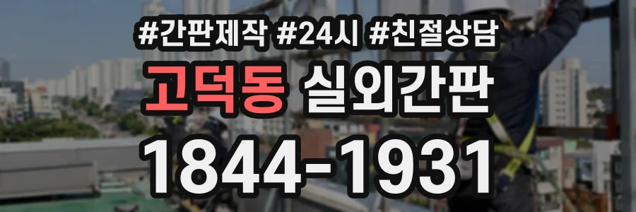 고덕동 실외간판 상담 전화 1844-1931