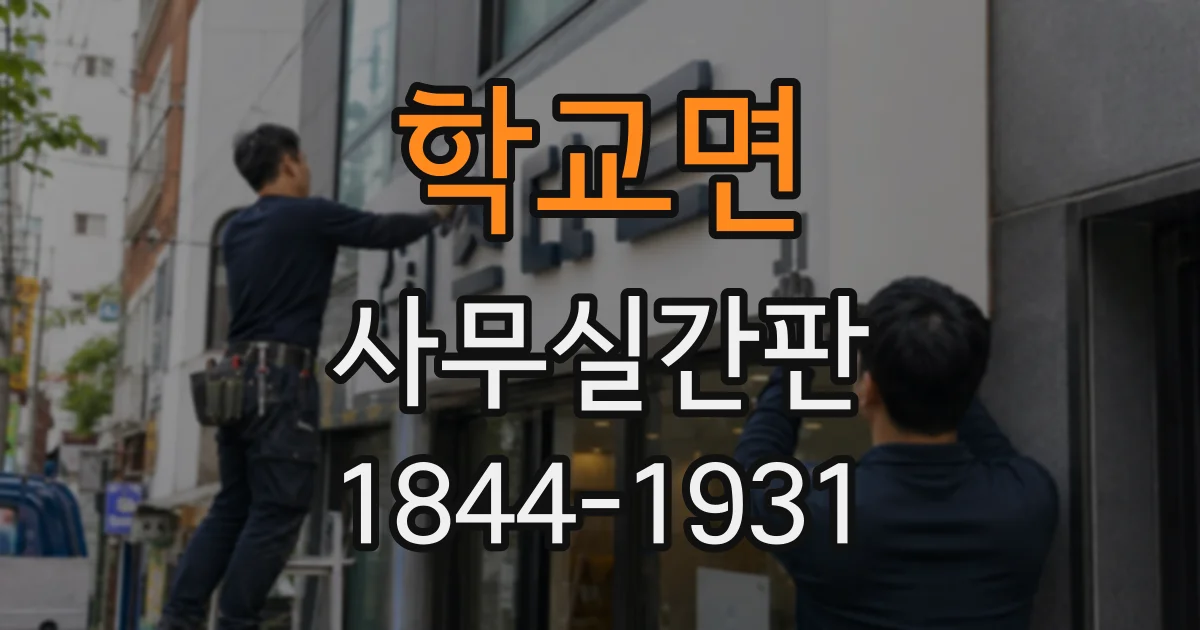 학교면 사무실간판