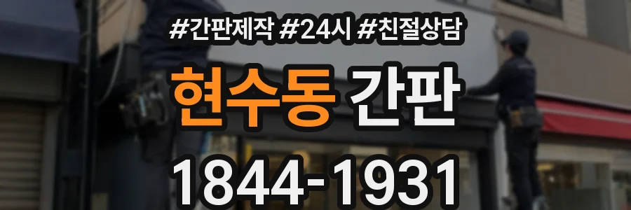 현수동 간판