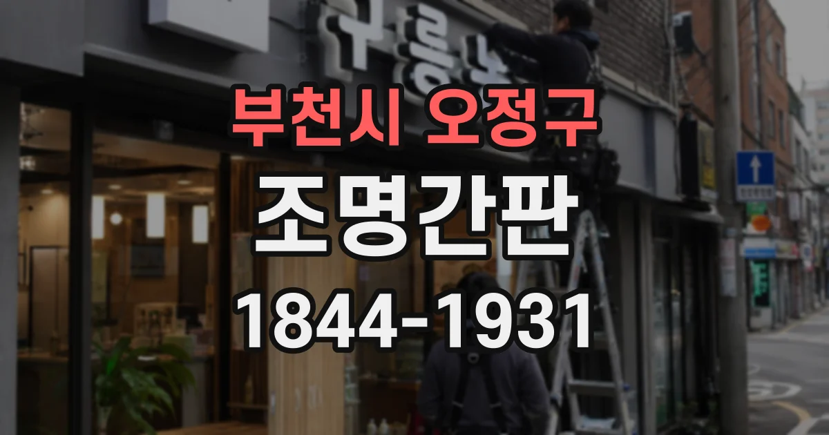 부천시 오정구 조명간판