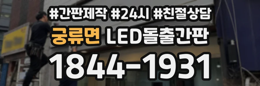 궁류면 LED돌출간판 상담 전화 1844-1931