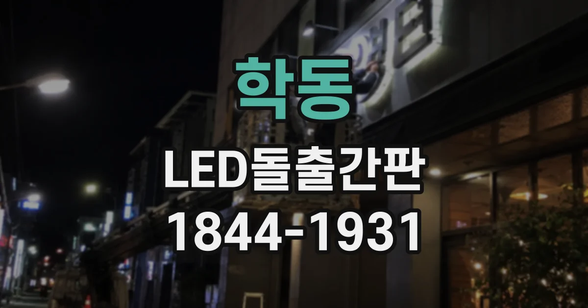 학동 LED돌출간판