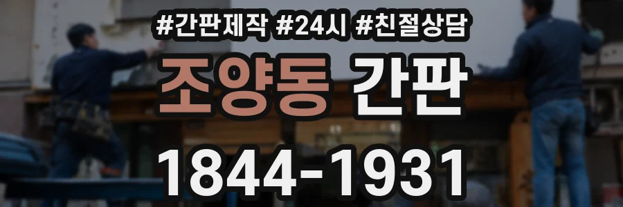 조양동 간판
