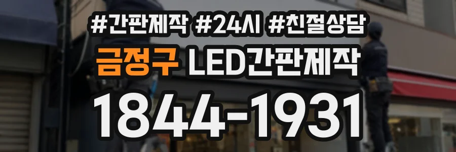 금정구 LED간판제작 상담 전화 1844-1931