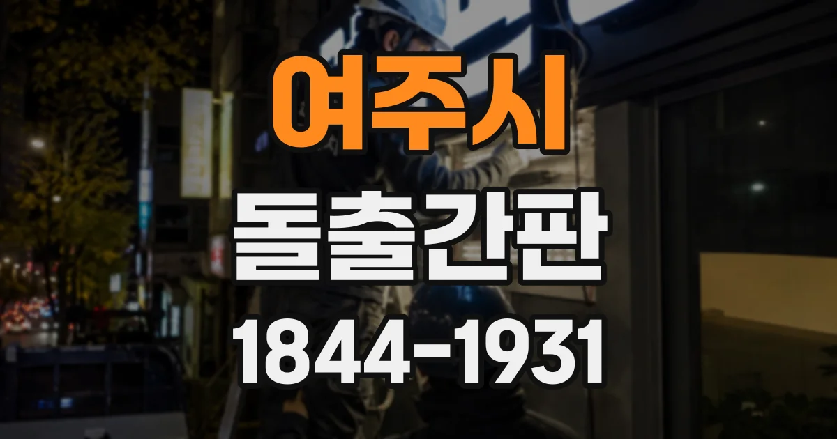 여주시 돌출간판