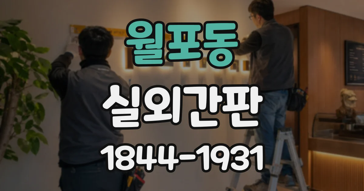 월포동 실외간판