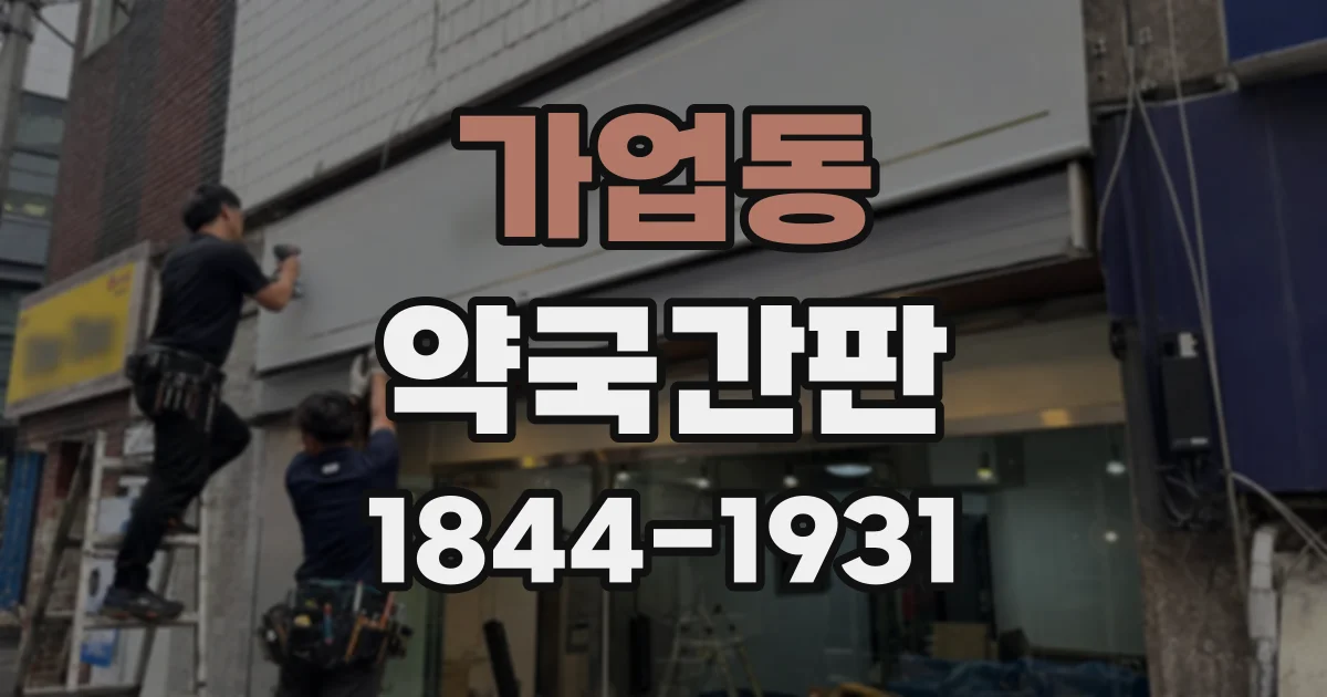가업동 약국간판
