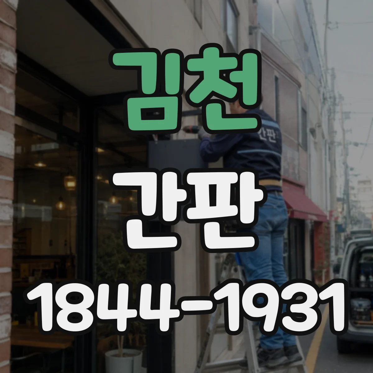 김천 간판 학원 업종 특성에 맞춘 문구 우선 구성
