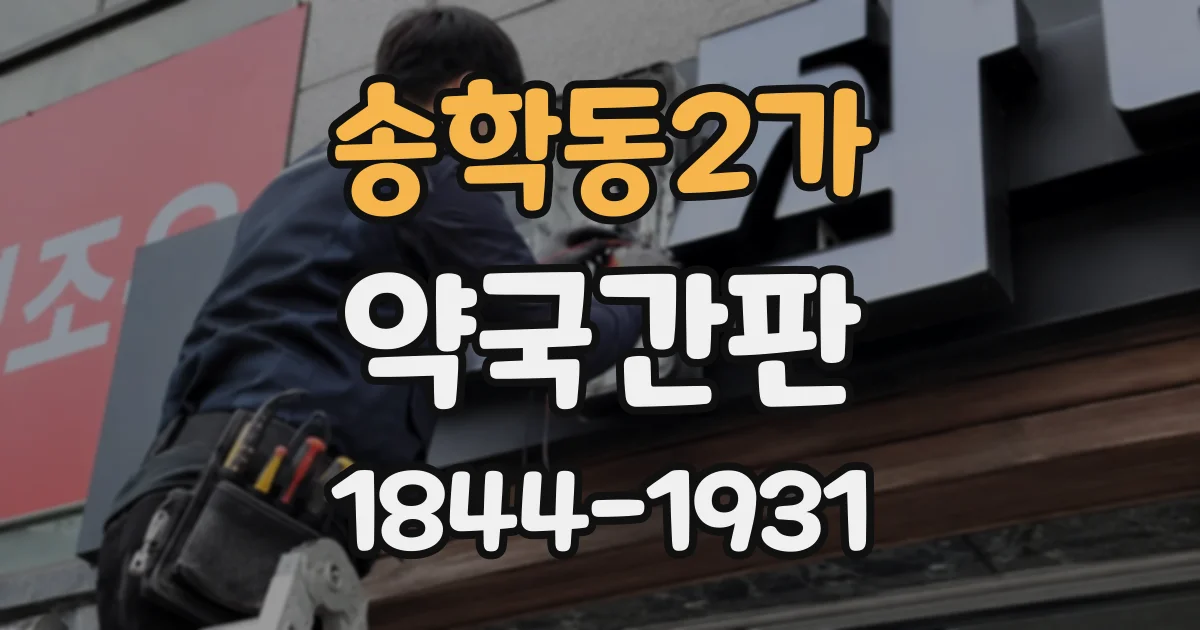송학동2가 약국간판
