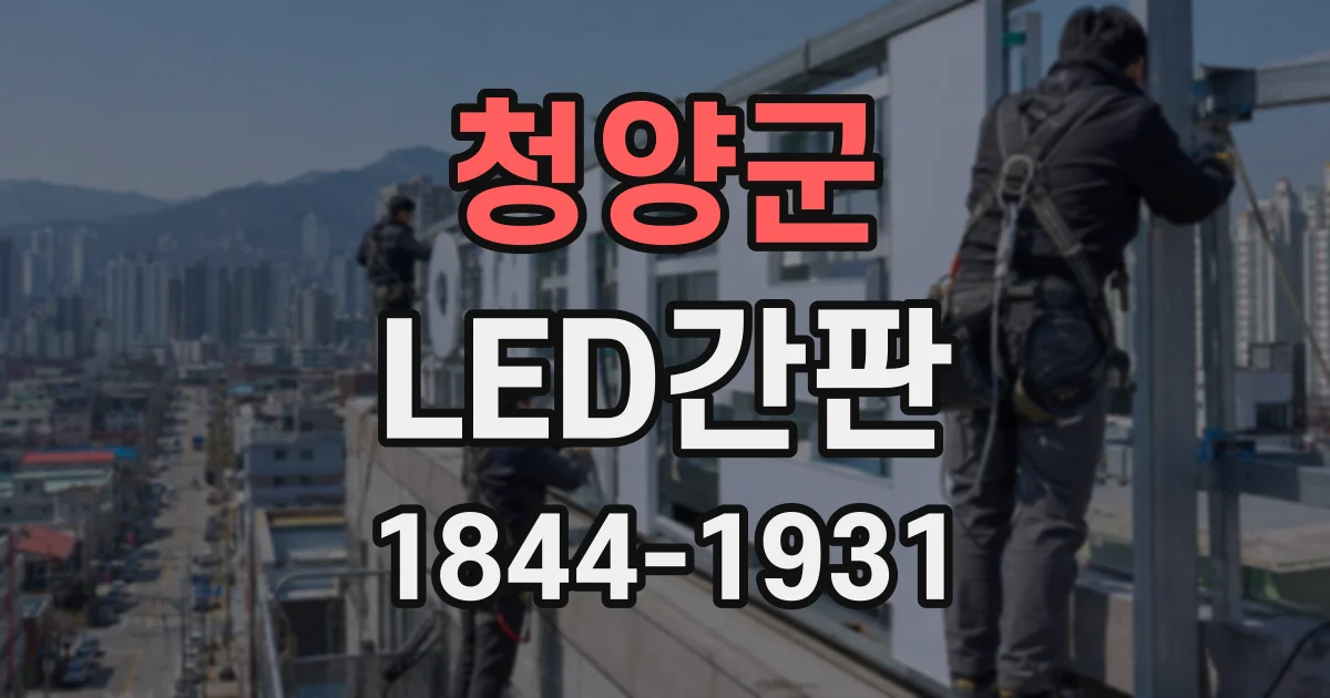 청양군 LED간판