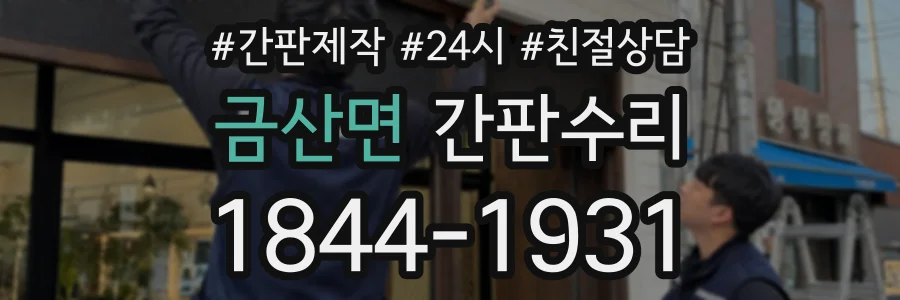 금산면 간판수리 상담 전화 1844-1931