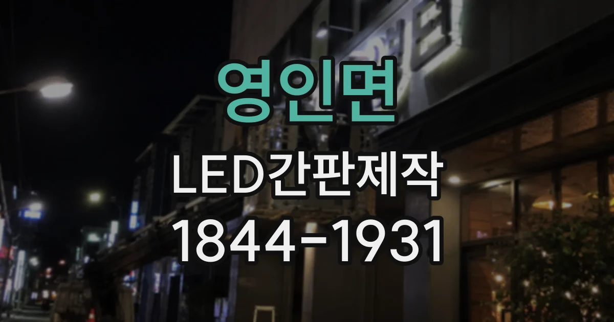 영인면 LED간판제작