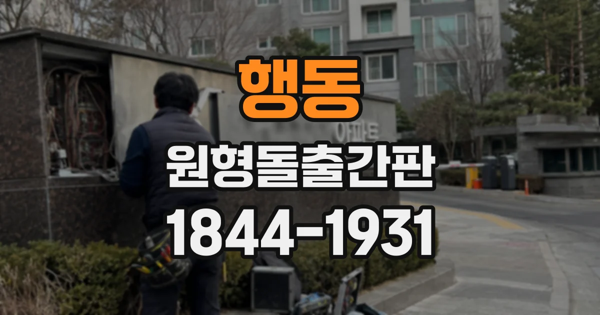 행동 원형돌출간판