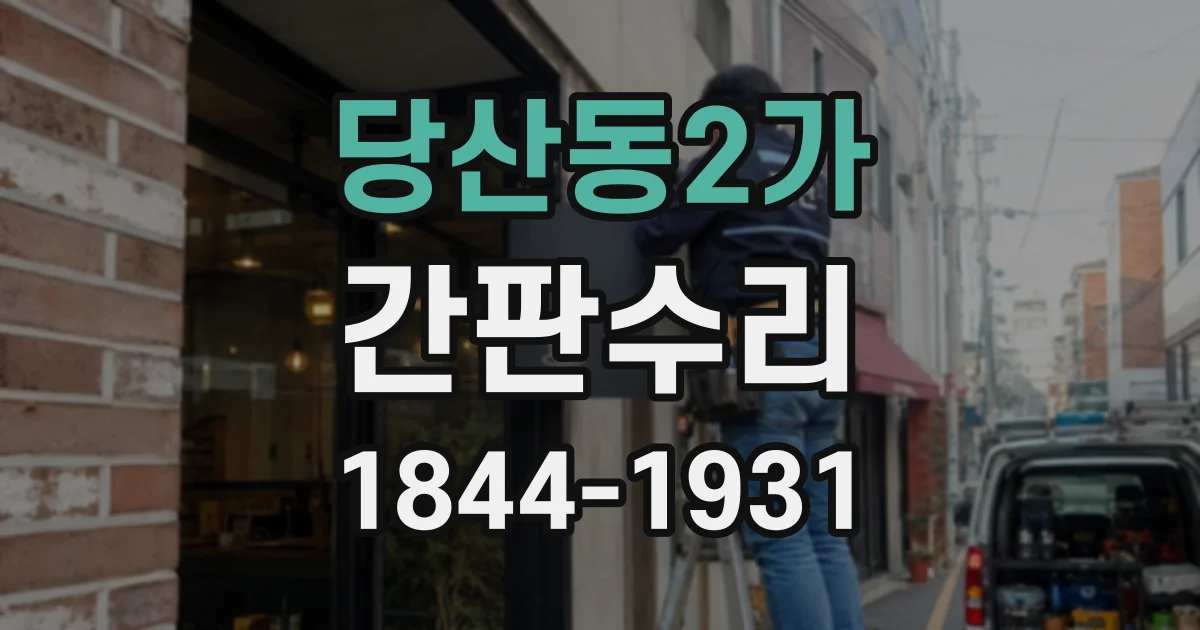 당산동2가 간판수리