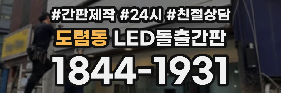 도렴동 LED돌출간판 상담 전화 1844-1931