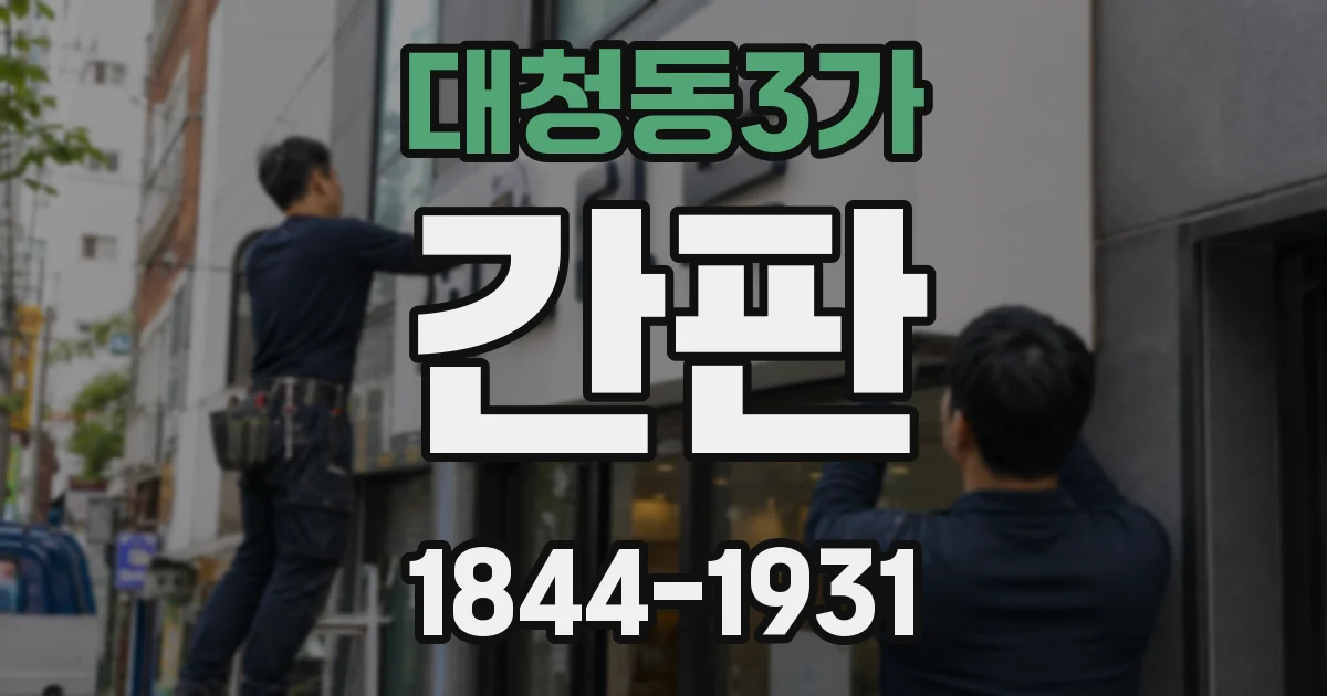 대청동3가 간판
