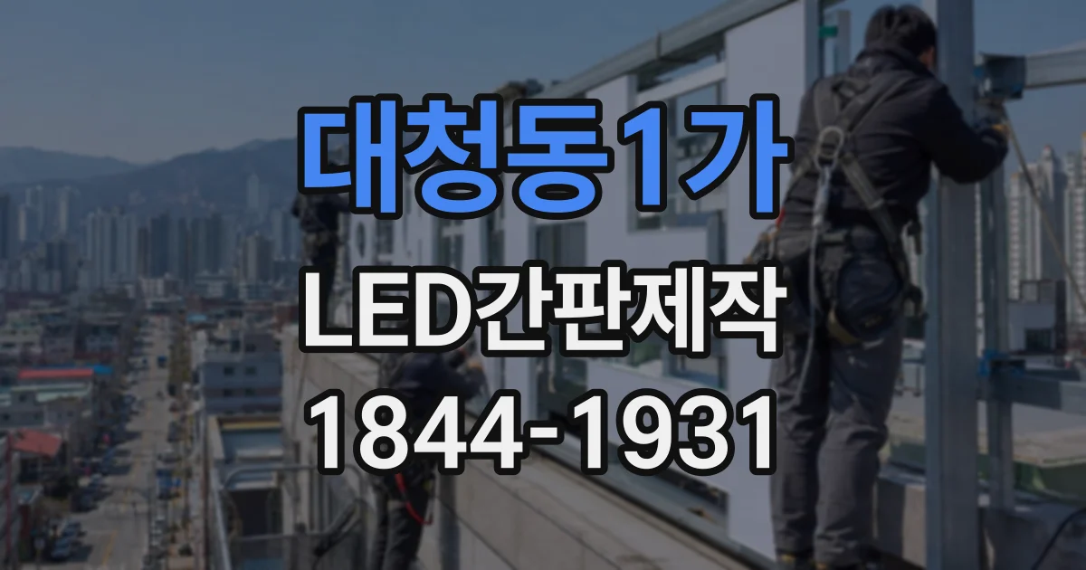 대청동1가 LED간판제작