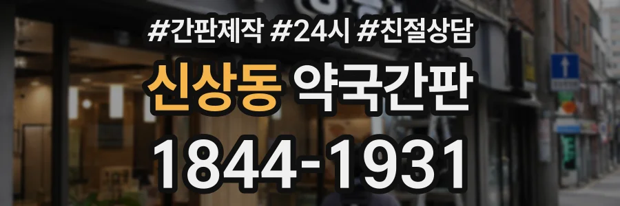 신상동 약국간판 상담 전화 1844-1931