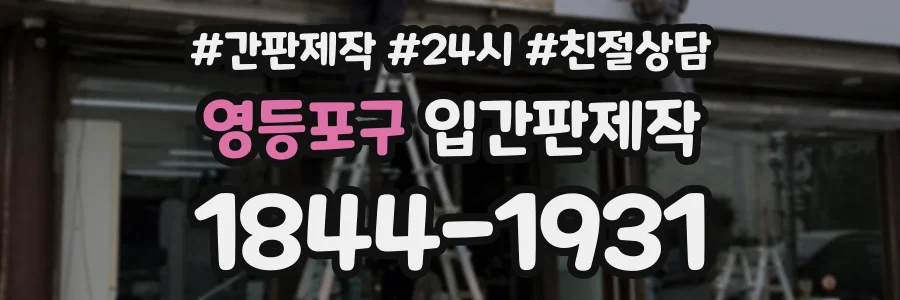 영등포구 입간판제작 상담 전화 1844-1931