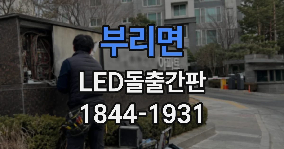 부리면 LED돌출간판