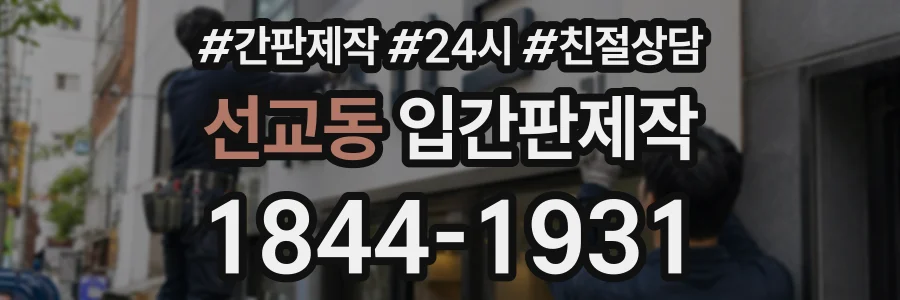 선교동 입간판제작 상담 전화 1844-1931