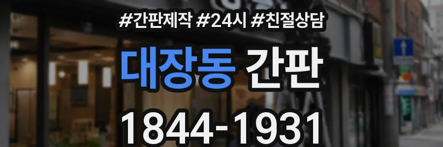 대장동 간판