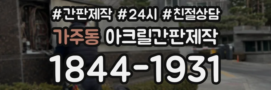 가주동 아크릴간판제작 상담 전화 1844-1931