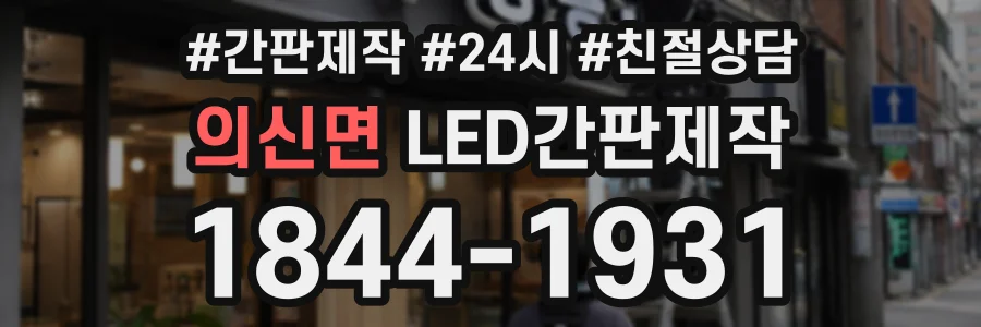 의신면 LED간판제작 상담 전화 1844-1931