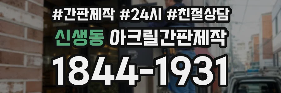 신생동 아크릴간판제작 상담 전화 1844-1931