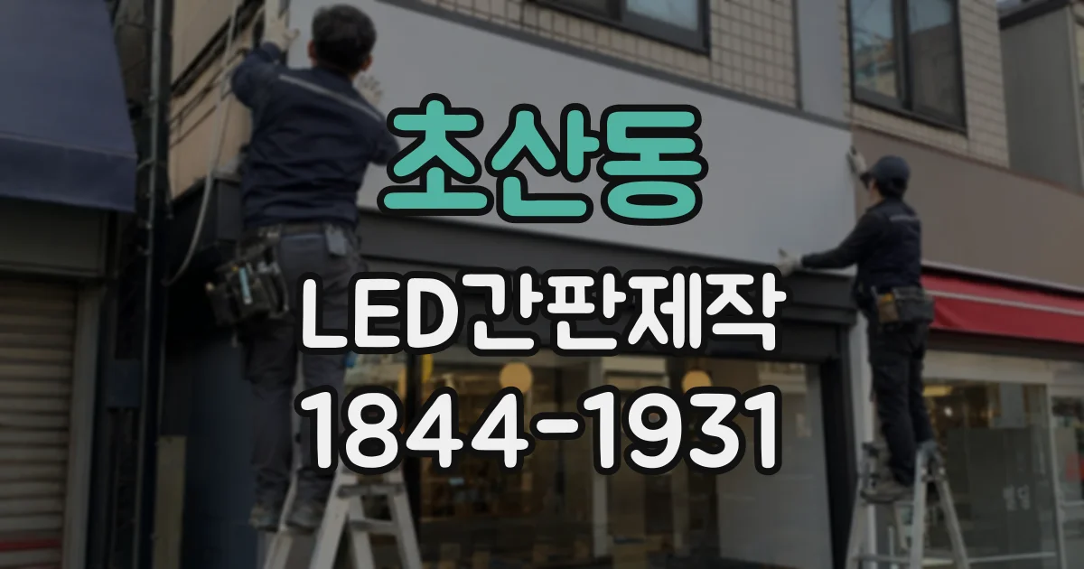 초산동 LED간판제작