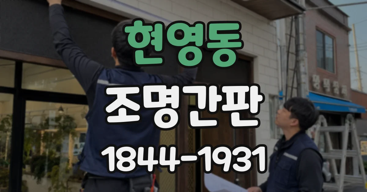 현영동 조명간판
