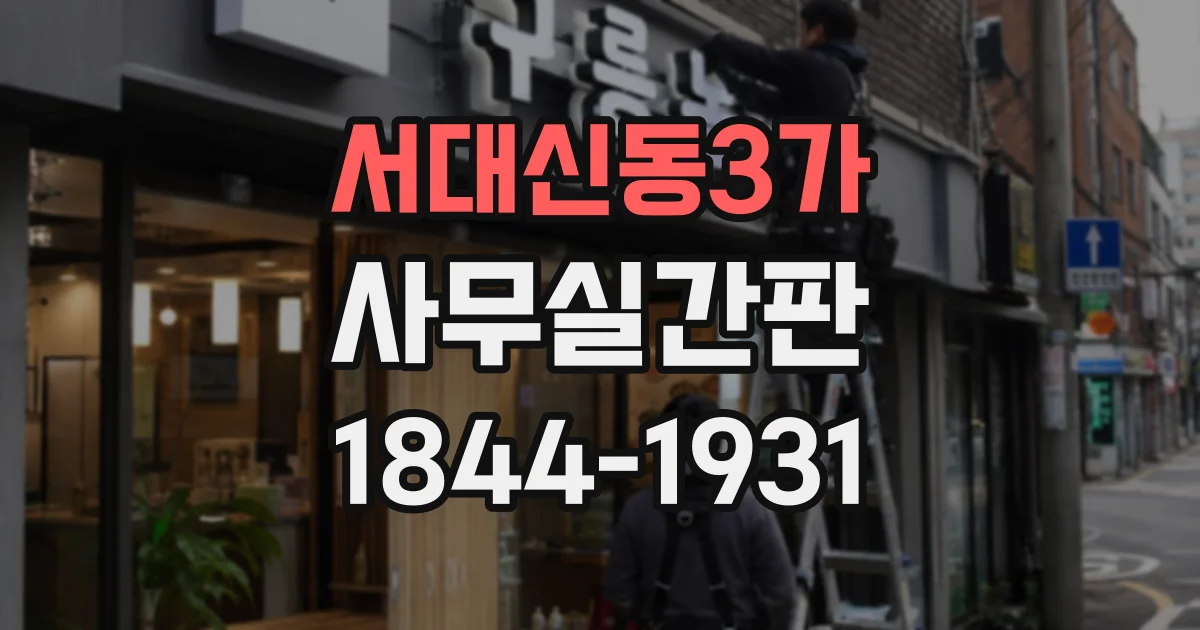 서대신동3가 사무실간판