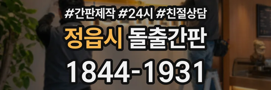 정읍시 돌출간판 상담 전화 1844-1931