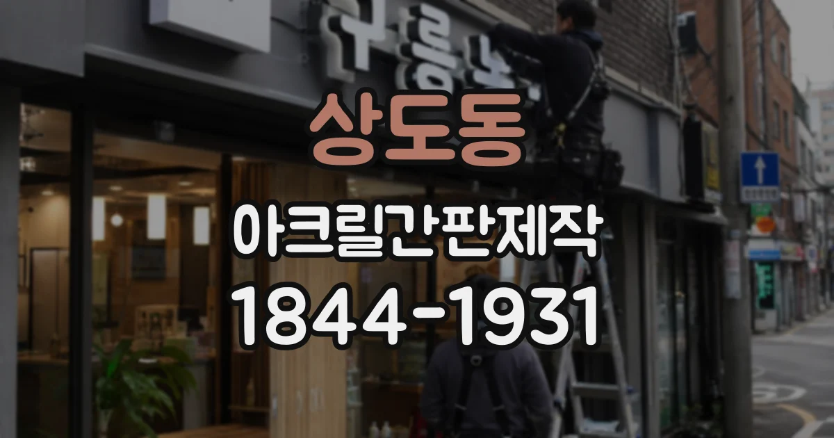 상도동 아크릴간판제작