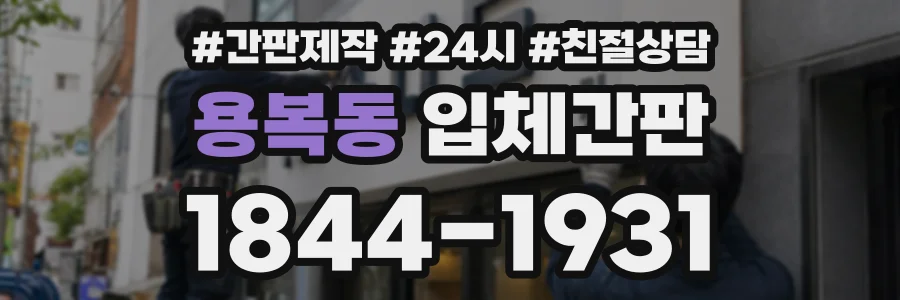 용복동 입체간판 상담 전화 1844-1931