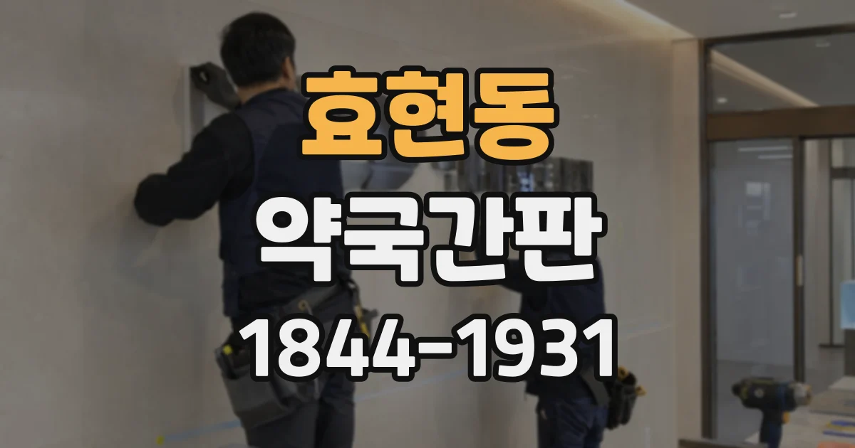 효현동 약국간판