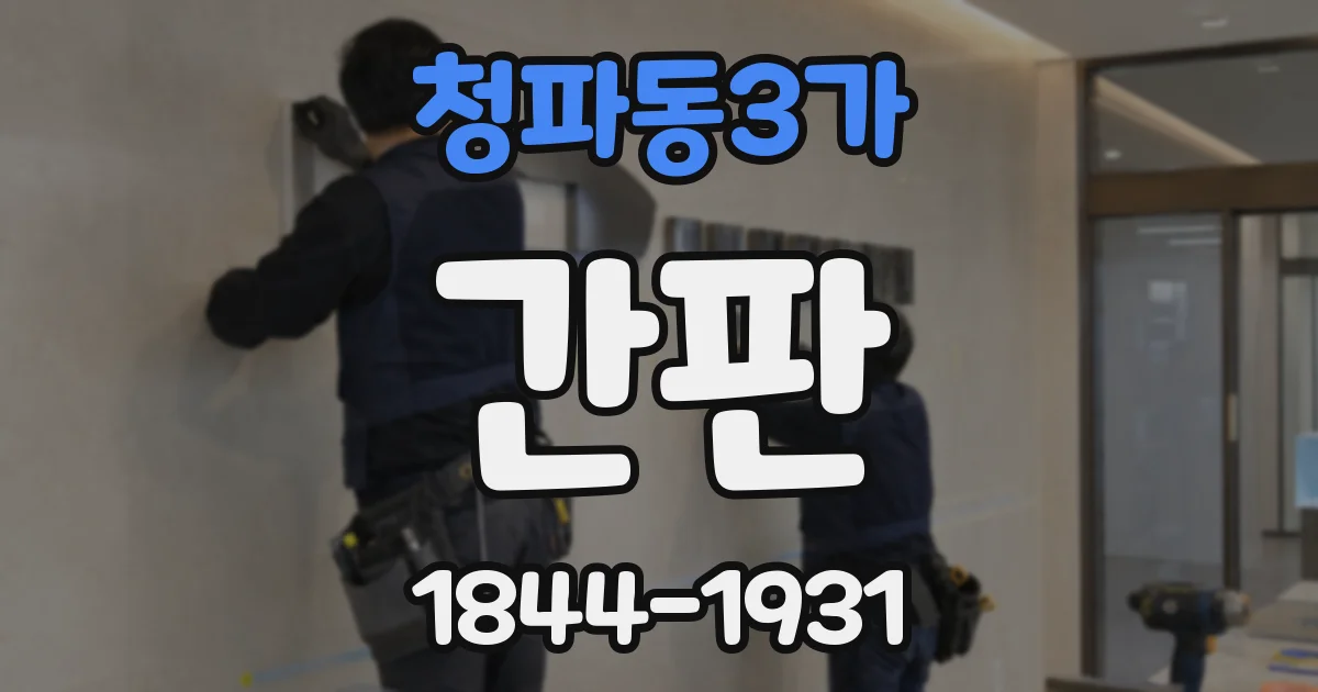 청파동3가 간판