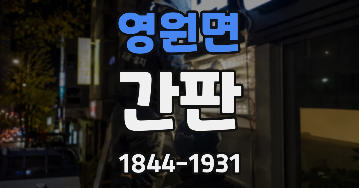 영원면 간판