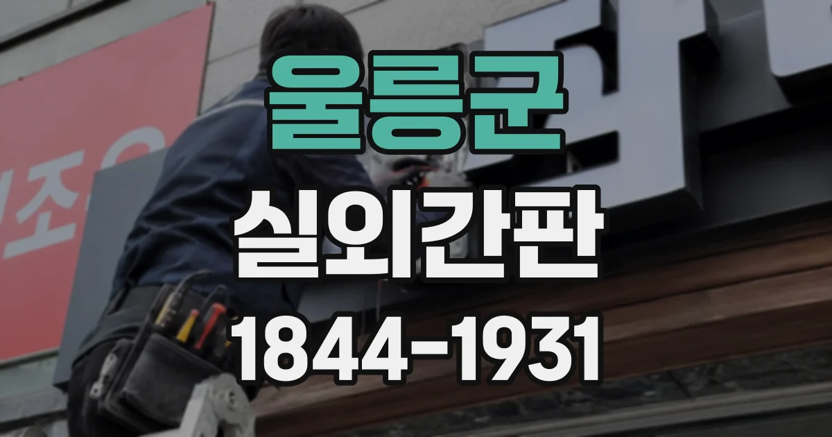 울릉군 실외간판