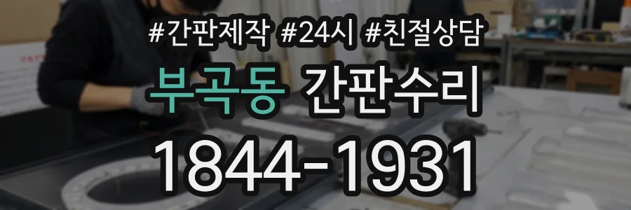 부곡동 간판수리 상담 전화 1844-1931